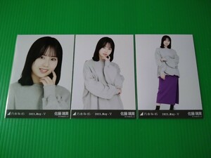 乃木坂46 【佐藤璃果】 ダメージ 生写真 ３種コンプ 2023.May - Ⅴ 2023年 5月 ランダム WEBSHOP限定