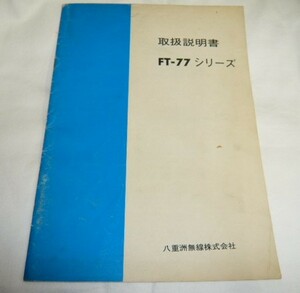 《取扱説明書　原本/b》ヤエス　FT-77シリーズ　