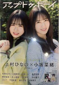 ★UTB アップトゥボーイ 2024年1月号 vol.333★小坂菜緒 上村ひなの 平尾帆夏 中村麗乃 風見和香 櫻井梨央 譜久村聖★ポスター・応募券付き