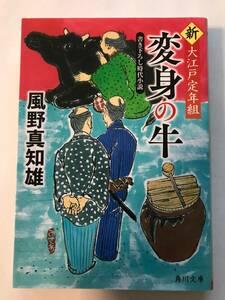  風野真知雄＊新 大江戸定年組 変身の牛 角川文庫＊4冊まで送料230円