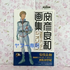 美品　安彦良和 画集 機動戦士ガンダム ジ　オリジン 初版 帯付き　角川書店