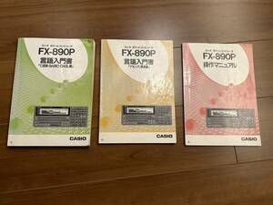 CASIO FX-890P ポケコン 取扱説明書 3冊セット