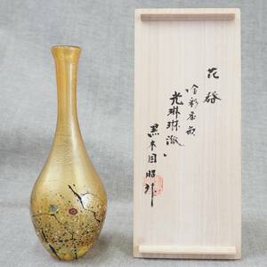 未使用品 黒木国昭 『 花器 金彩象嵌 光琳琳派 』 口径3.4×直径9.0×高さ25.0cm 共箱 栞 花瓶 現代の名工 真作保証 うぶ出し