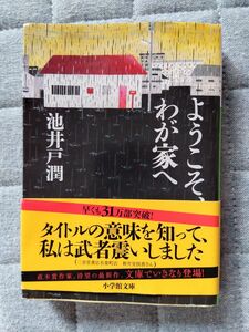 池井戸 潤 ようこそ、わが家へ