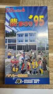 【VHSビデオ】ハドソン　夢まつり'95（ミュージカル天外魔境まつり）未開封品