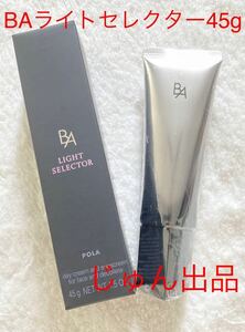 POLA BA ライトセレクター(日中用クリーム、日焼け止め) 45g