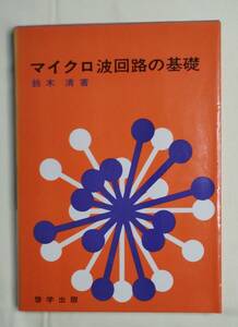 啓学出版　「マイクロ波回路の基礎」　鈴木清　著
