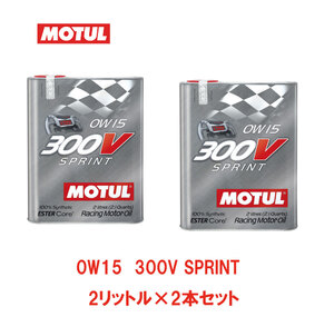 MOTUL モチュール 300V SPRINT スプリント 0W15 100%化学合成 エステルコア エンジンオイル 2L フランス製