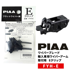 PIAA ワイパーブレード 雪用 フラットシリコートスノー用（FSS品番） 輸入車用ワイパーアーム取付用 Eクリップ 2個入 FYH-E