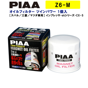 PIAA オイルフィルター ツインパワー+マグネット 1個入 ［スバル／三菱／マツダ車用］ インプレッサ・ekシリーズ・CX-5 他 Z6-M ピア