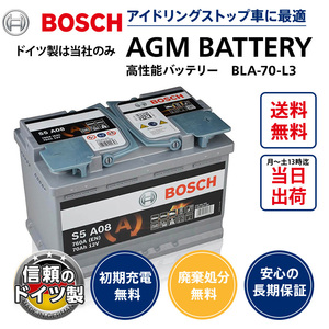 ボッシュ バッテリー ドイツ製 BOSCH AGM バッテリー 70A 760CCA 規格:L3 サイズ:W278mm D175mm H190mm S5A08
