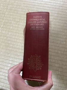 SAITO’S IDIOMOLOGICAL ENGLISH-JAPANESE DICTIONARY 熟語本位 英和中辭典(辞典) 齋藤秀三郎 著 岩波書店／古書1936インテリア洋書 