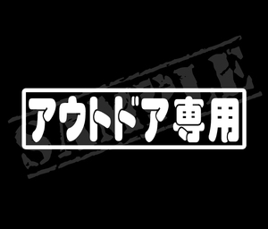 ★☆『アウトドア専用』　パロディステッカー　4.5cm×17cm☆★ アウトドア パロディ 車 バイク