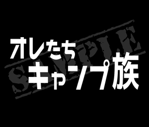 ★☆『オレたち キャンプ族』　パロディステッカー　7cm×17cm☆★