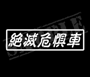 『絶滅危惧車』パロディステッカー　4.5㎝×17㎝　旧車　レトロ　ステッカー