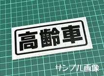 ★☆『高齢車』　パロディステッカー　4.5cm×12cm☆★_画像2