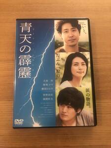 邦画DVD「青天の霹靂」家族と夫婦、二重の感動　主演大泉洋、柴咲コウ