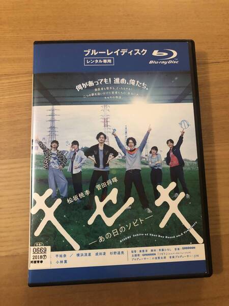 邦画ブルーレイディスク 「キセキ あの日のソビト」何があっても!進め、俺たち 。