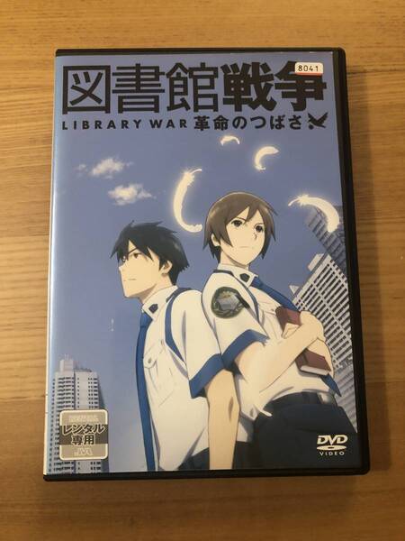 邦画アニメDVD「図書館戦争 革命のつばさ」
