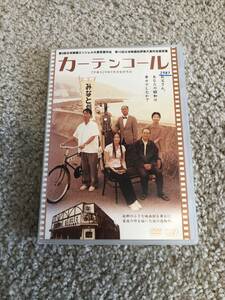 邦画DVD 「カーテンコール」故郷の小さな映画館を舞台に、家族の絆を描いた涙の感動作。