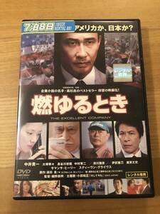 邦画DVD「燃ゆるとき」M＆A、リストラ、セクハラ　日本型経営はアメリカ市場で勝ち残れるか？