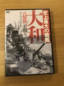 ドキュメンタリーDVD「史上最大の戦艦 大和の最後が蘇るDVD」実物映像を収録し、大和の最後の謎に迫る！ 宝島社