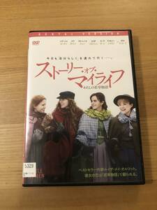 洋画DVD「ストーリー・オブ・マイライフ」私の若草物語 今日も「自分らしく」を連れていく― 