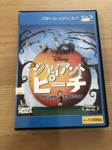 海外アニメ　ブルーレイディスク 「ジャイアント・ピーチ　スペシャルエディション」ウオルトディズニー