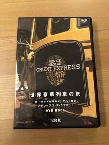 鉄道DVD 「世界豪華列車の旅　ヨーロッパを巡るオリエント急行、フランシスコ・デ・ゴヤ号」宝島社DVDブック