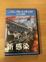 韓国映画 ブルーレイディスク「新感染　ファイナル・エクスプレス」感染爆発！時速300ｋｍのノンストップ・サバイバル_画像1