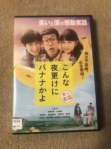 邦画ＤＶＤ 「こんな夜更けにバナナかよ　愛しき実話」体は不自由、心は自由！　主演　大泉洋　高畑充希