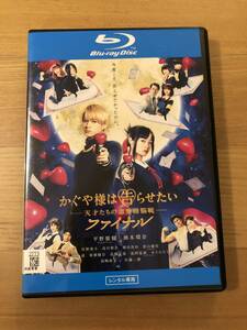 邦画ブルーレイディスク『 かぐや様は告らせたい　天才たちの恋愛頭脳戦　ファイナル』平野紫耀　橋本環奈　