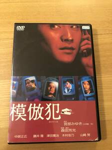 邦画DVD 「模倣犯」連続女性誘拐殺人事件　翻弄されるメディア　原作 宮部みゆき 