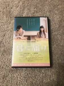 邦画DVD 「君に届け」簡単になんて伝えられない。本当に本当に大切な気持ちだから。