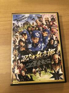 邦画DVD 「忍たま乱太郎」実写版　200％の勇気を日本中に届けます！