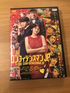 邦画DVD 「コンフィデンスマンJP 」嘘はいつだって真実より魅力的 史上最大の騙し合いが始まる！