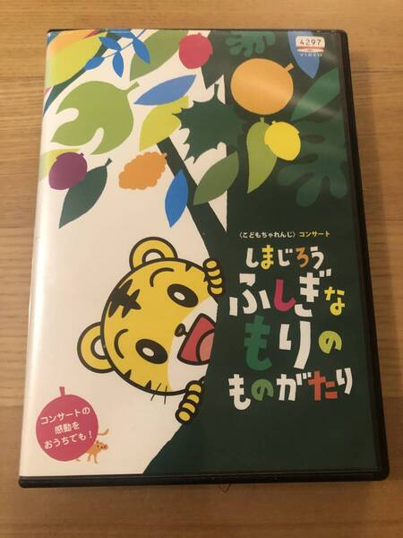 キッズ向き 音楽DVD 「しまじろう ふしぎなもりの ものがたり」こどもちゃれんじ