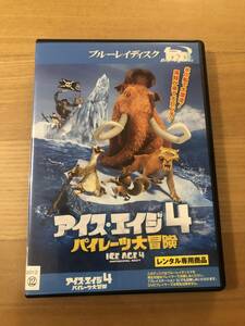 海外アニメ　ブルーレイディスク「アイス・エイジ４」パイレーツ大冒険　氷の船で大漂流　海賊が来て大ピンチ