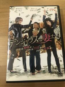 洋画DVD 「デンジャラスな妻たち」ひとりには動機が、ひとりには手段が、ひとりには度胸が　