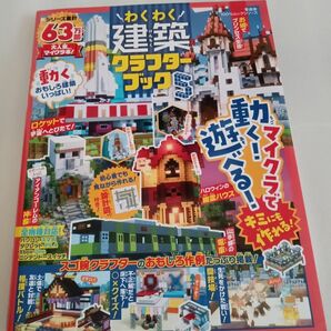 建築クラフターブック5　マイクラ本