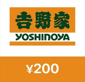 吉野家デジタルギフト 200円 有効期限: 2024年5月21日 クーポン