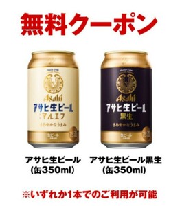 【1本分】セブンイレブン コンビニクーポン ／ 酒無料引換券 ／アサヒ生ビール マルエフ/ 黒生 350ml クーポン コンビニ