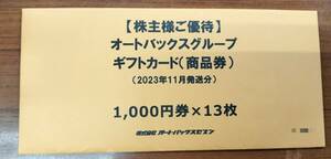 ◆◇オートバックスの株主優待 ギフトカード13000円分（1000円分×13枚　送料込◇◆