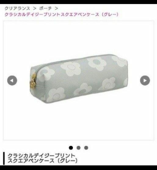 完売品☆定価2750円　マリークヮント　ペンケース　グレー　クラシカルデイジー　花柄　未使用　タグ付き　匿名発送