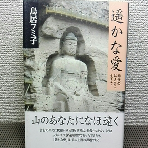 遥かな愛　鳥居フミ子 苦行の果てに釈迦が求めた世界