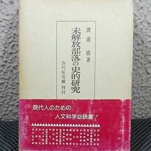 未開放部落の史的研究