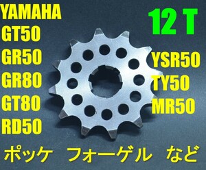 送料１８５円　フロント 12T■GT50 GT80 ミニトレ GR50 GR80 RD50 TY50 MR50 YSR50 YSR80 ポッケ, フォーゲル,■420サイズ Fスプロケ