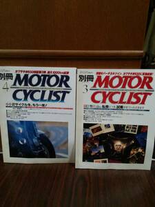 別冊モーターサイクリスト　1999年　vol255 vol256 オートバイ