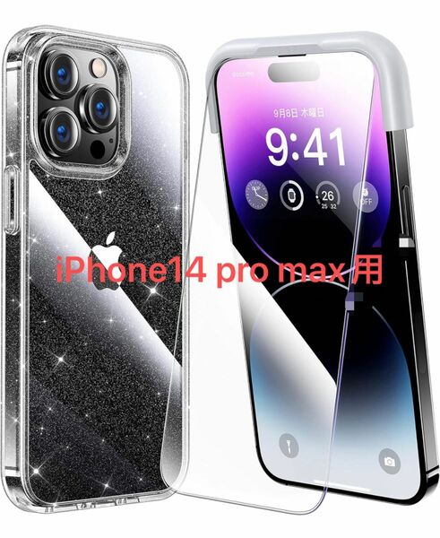 iPhone 14 pro max 用 フィルム付きキラキラケース 全面保護セット