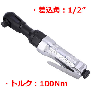 1/2(12.7mm) エアーラチェットレンチ 最大トルク100Nm T164